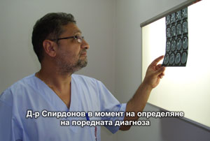 Д-р Спирдонов определя диагноза